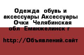 Одежда, обувь и аксессуары Аксессуары - Очки. Челябинская обл.,Еманжелинск г.